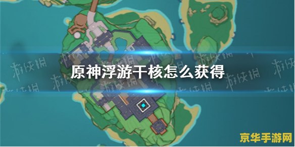 原神漂浮灵免疫