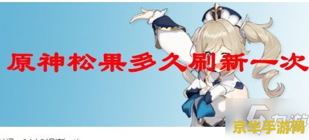 原神松果多久刷新一次