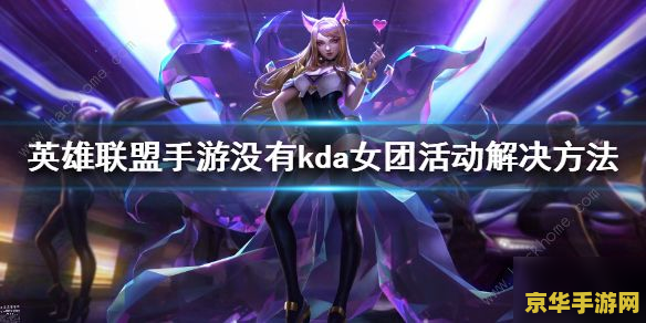英雄联盟kda阿卡丽：游戏中的刺客与战斗技巧