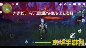原神爆炎树秒不掉