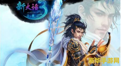 大话西游3主页 大话西游3：重温经典，再创辉煌
