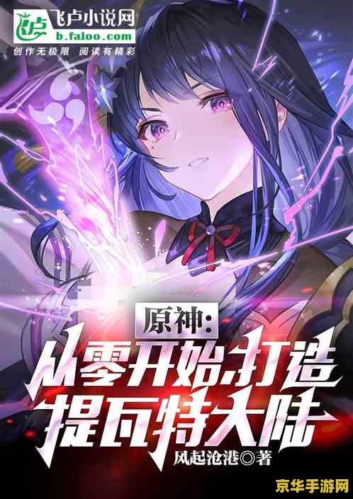 原神从零开始解说全集