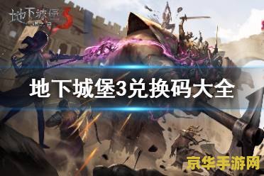 地下城堡3兑换码