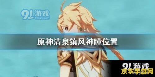 原神一共有多少个风神瞳 原神风神瞳数量及收集攻略