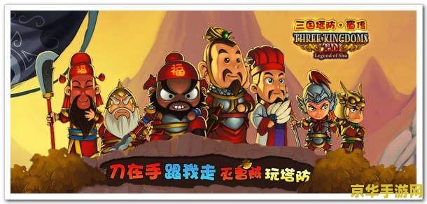 三国塔防蜀传：一段古老战争的复现