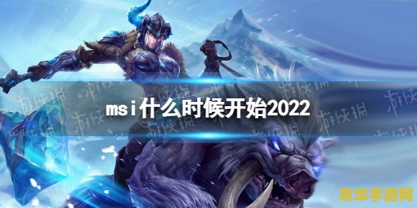 英雄联盟2022msi冠军是谁：解析赛场上的战术与传奇战队