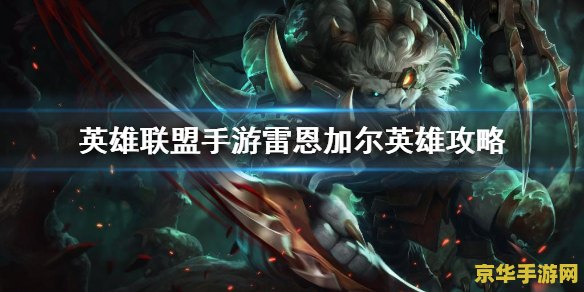 英雄联盟中的雷恩加尔