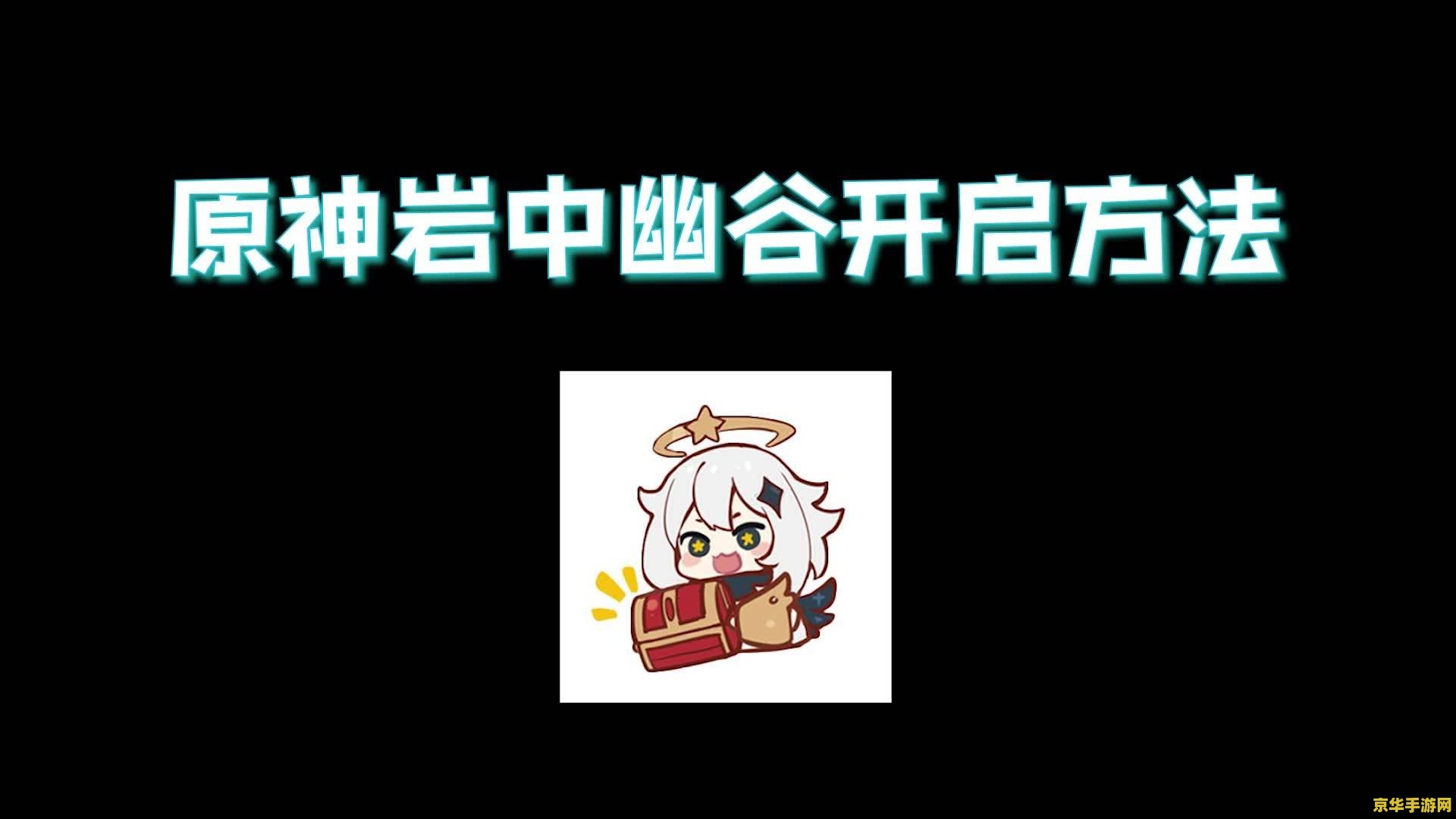 原神岩中幽谷如何开启 原神岩中幽谷开启攻略