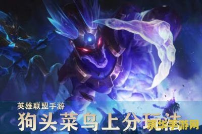 手游英雄联盟狗头出装2021