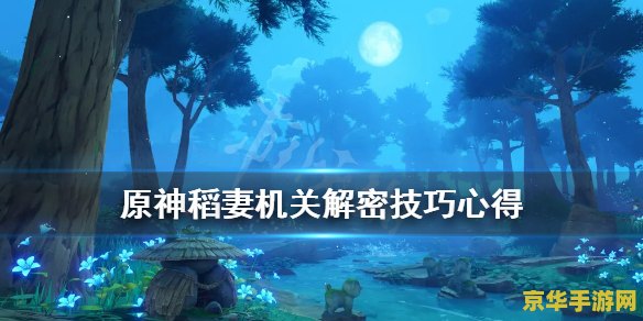 原神稻妻机关怎么过