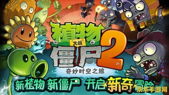 植物大战僵尸2中文版内购游戏内容及攻略