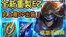 英雄联盟伊泽瑞尔魔法出装 英雄联盟：伊泽瑞尔的魔法出装
