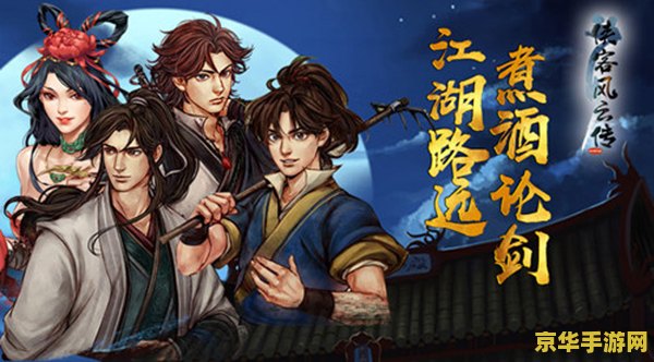 侠客风云传前传：江湖风云的序章