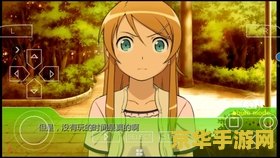 psp俺妹2 PSP游戏俺妹2攻略指南
