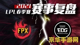 FPX战胜VG：电竞巨轮乘风破浪，荣耀之战振奋人心