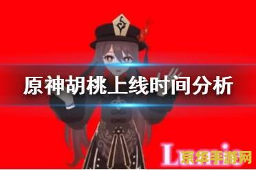 原神胡桃什么时候 原神胡桃角色解析及上线时间预测