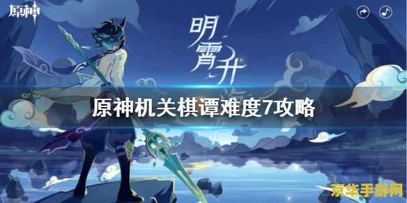 原神机关棋谭诡雷最高伤害