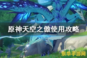 原神天空之傲怎么样