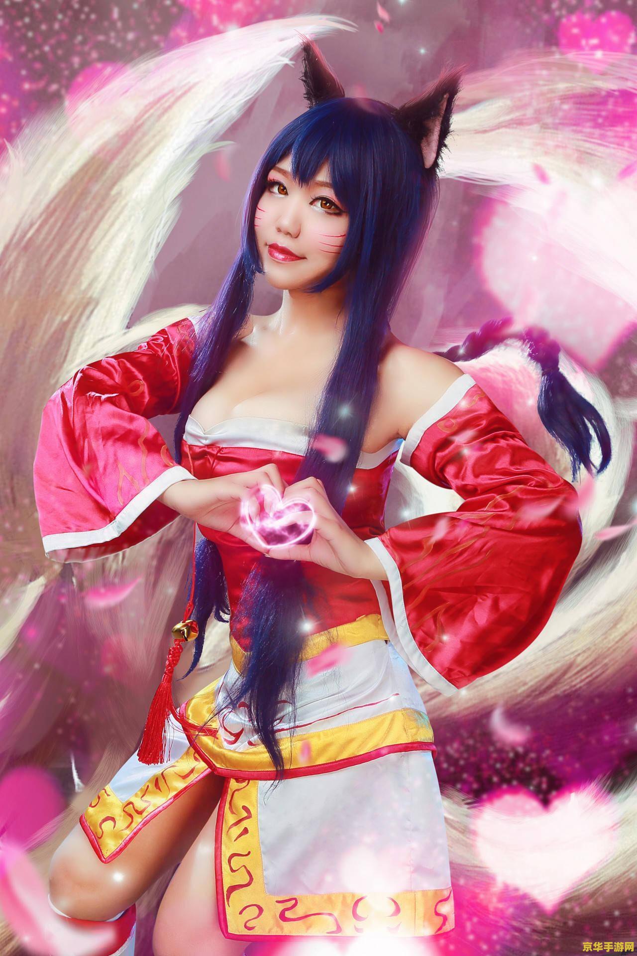 英雄联盟九尾妖狐cosplay