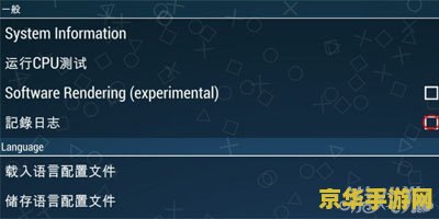 建议：PSP模拟器配置指南：从入门到精通的游戏体验优化