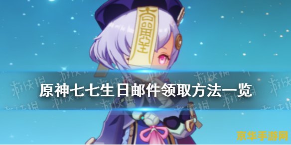 原神七七生日台词