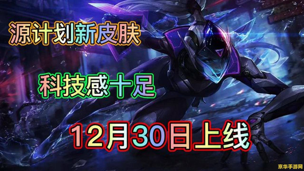 建议：英雄联盟周年庆免费皮肤大放送，你准备好了吗？