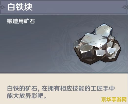 原神白铁的位置 建议：原神白铁矿位置详解