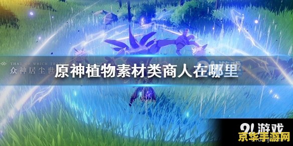 原神蒙德花鳉在哪钓 建议：原神蒙德花鳉钓取指南