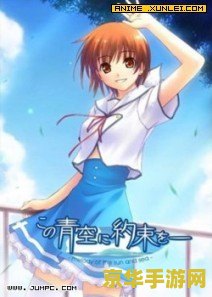 psp青空下的约定 建议：青空下的约定：校园时光