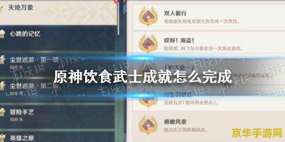 全能美食队原神任务 建议：原神中的“全能美食队”任务：美食与冒险的完美结合