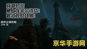 刺客信条:大革命 建议：刺客信条：大革命——穿越时空的刺客之旅
