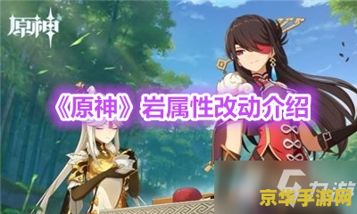 原神岩属性神像在哪 建议：原神：寻找岩属性神像的秘密