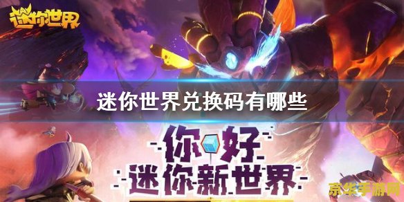 建议：迷你世界激活码领皮肤：探索游戏世界，赢取精美皮肤