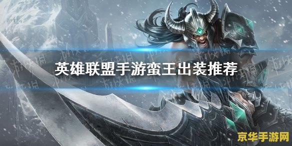 英雄联盟手游蛮王AP出装攻略