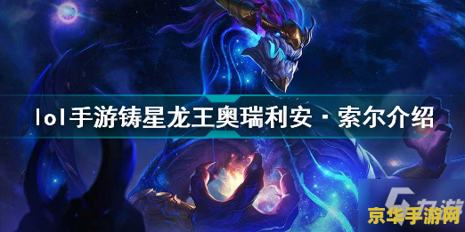 英雄联盟奥瑞利安 索尔 建议：英雄联盟：奥瑞利安 索尔——星辰之主，宇宙的掌控者