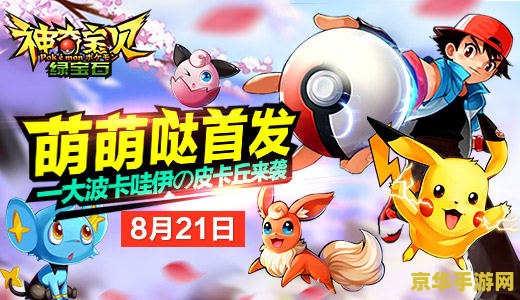神奇宝贝游戏红宝石 建议：神奇宝贝红宝石：探索与战斗的奇幻之旅