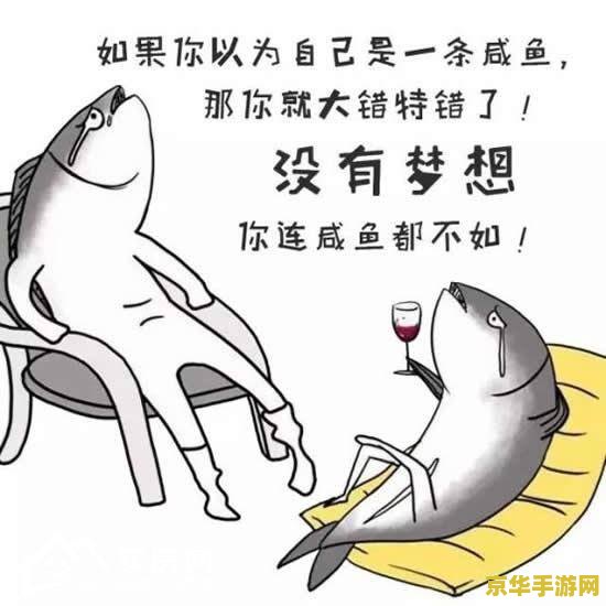 咸鱼之王咸鱼神杯 建议：咸鱼之王：咸鱼神杯——策略与运气并存的游戏体验