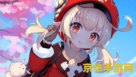 原神可莉图片横屏 建议：原神可莉横屏美图欣赏