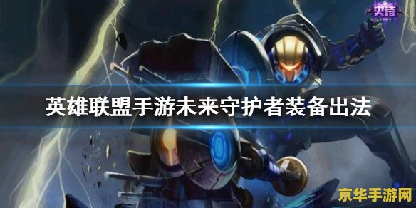 英雄联盟手游杰斯什么时候出的 建议：英雄联盟手游杰斯全新上线，引领游戏新潮流