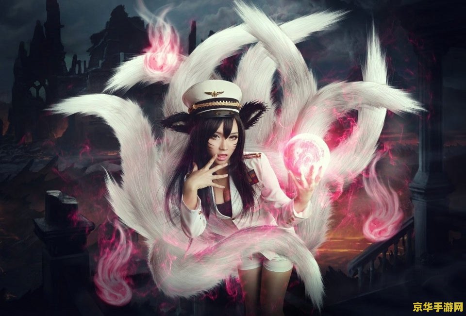 英雄联盟女九尾妖狐 建议：英雄联盟：女九尾妖狐阿狸，灵动狡猾的狐狸战士