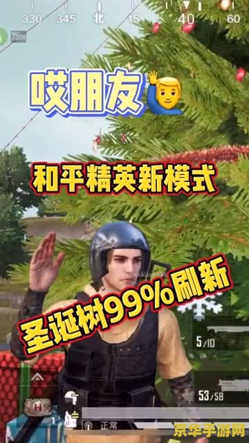 和平精英圣诞节模式 建议：和平精英：圣诞节模式，欢乐与竞技的完美结合