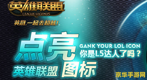lol点亮图标 建议：英雄联盟：点亮你的游戏图标，展现你的荣耀与实力