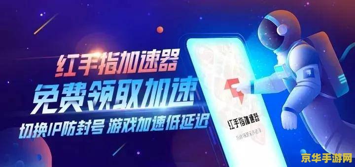 建议：原神国际服加速器：游戏体验的助推器