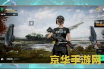pubg未来之役 建议：绝地求生：未来之役—— 探索未知战场，决胜未来战场