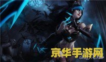 英雄联盟寡妇最强出装攻略