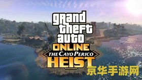 建议：GTA5佩里科岛：探索秘密与犯罪的乐园