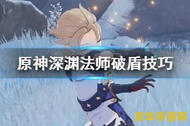 原神深渊法师怎么打最快 建议：原神深渊法师：快速通关攻略