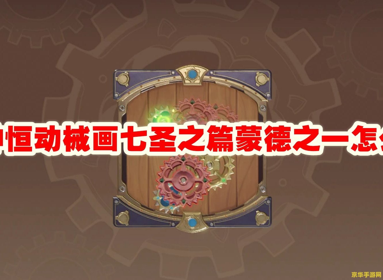 原神恒动械画攻略第二关 建议：原神恒动械画攻略：第二关深度解析