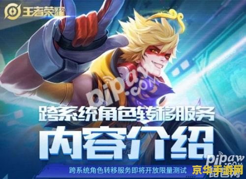 王者荣耀ios如何转安卓 建议：王者荣耀iOS转安卓：跨平台转移指南与注意事项