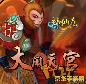 神仙道大闹天宫